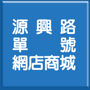 花蓮縣源興路單號網店商城
