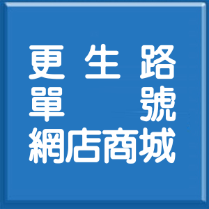 臺東縣更生路單號網店商城