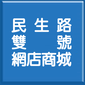 屏東縣民生路雙號網店商城