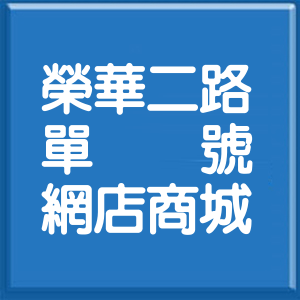 台北市榮華二路單號網店商城