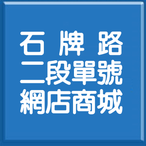 台北市石牌路2段單號網店商城
