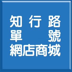 台北市知行路單號網店商城