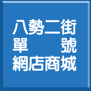 新北市八勢二街單號網店商城
