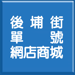 新北市後埔街單號網店商城