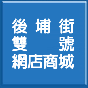 新北市後埔街雙號網店商城