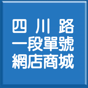 新北市四川路1段單號網店商城