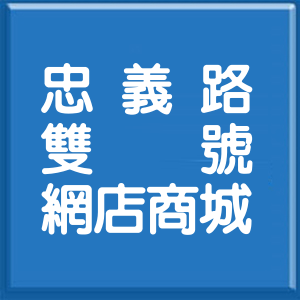 新北市忠義路雙號網店商城