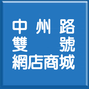 新北市中州路雙號網店商城