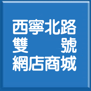 台北市西寧北路雙號網店商城
