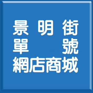 台北市景明街單號網店商城