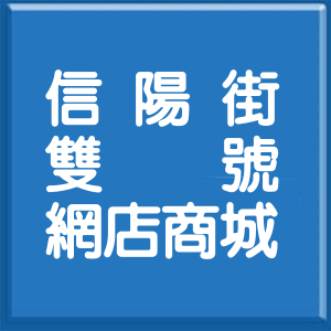 台北市信陽街雙號網店商城