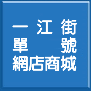 台北市一江街單號網店商城