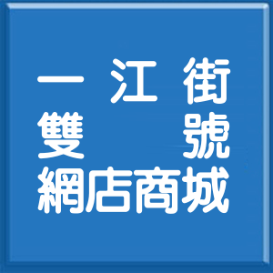 台北市一江街雙號網店商城