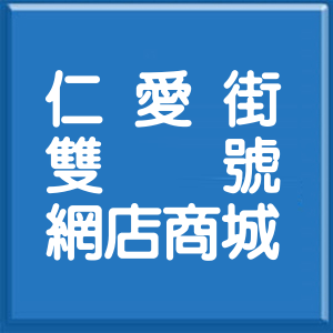 新北市仁愛街雙號網店商城
