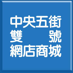 新北市中央五街雙號網店商城