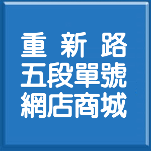 新北市重新路5段單號網店商城
