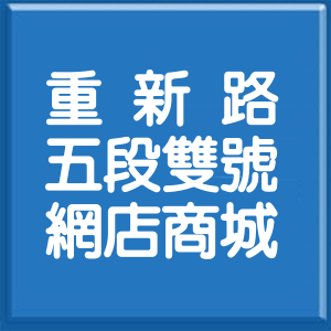 新北市重新路5段雙號網店商城