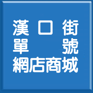 新北市漢口街單號網店商城