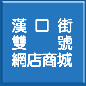 新北市漢口街雙號網店商城
