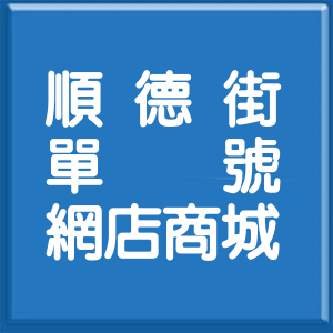 新北市順德街單號網店商城