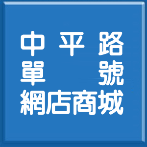 新北市中平路單號網店商城