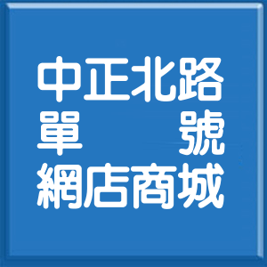 桃園市中正北路單號網店商城