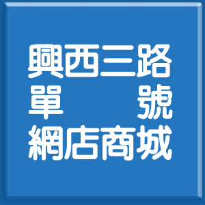 桃園市興西三路單號網店商城