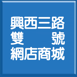 桃園市興西三路雙號網店商城