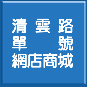 雲林縣清雲路單號網店商城