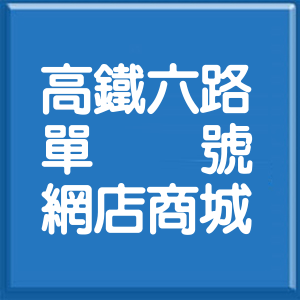 苗栗縣高鐵六路單號網店商城