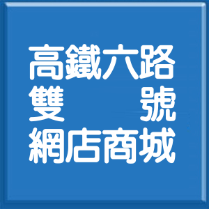 苗栗縣高鐵六路雙號網店商城