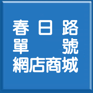 桃園市春日路單號網店商城