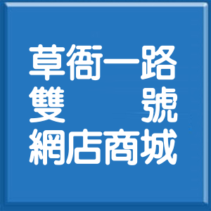 高雄市草衙一路雙號網店商城