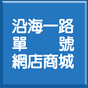 高雄市沿海一路單號網店商城