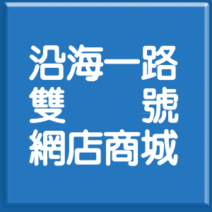 高雄市沿海一路雙號網店商城