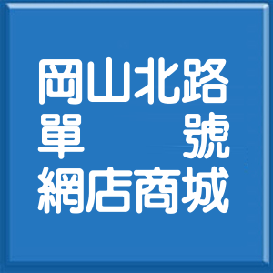 高雄市岡山北路單號網店商城