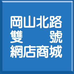 高雄市岡山北路雙號網店商城