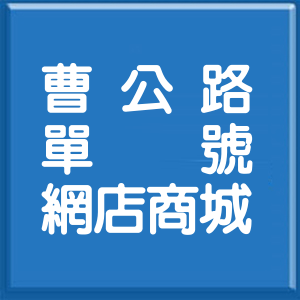 高雄市曹公路單號網店商城