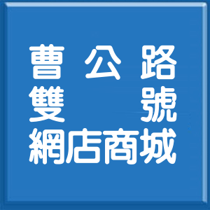 高雄市曹公路雙號網店商城
