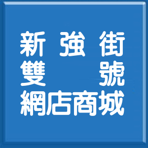 高雄市新強街雙號網店商城