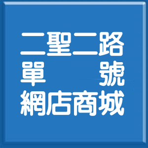 高雄市二聖二路單號網店商城