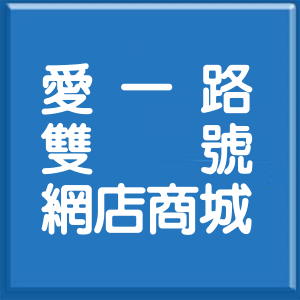 基隆市愛一路雙號網店商城