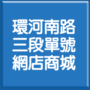 台北市環河南路3段單號網店商城