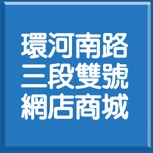 台北市環河南路3段雙號網店商城
