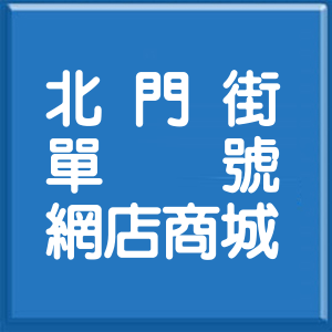 新竹市北門街單號網店商城