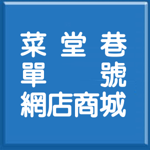 彰化縣菜堂巷單號網店商城