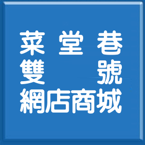 彰化縣菜堂巷雙號網店商城