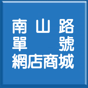 新北市南山路單號網店商城