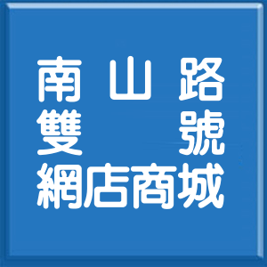 新北市南山路雙號網店商城