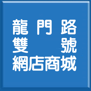 新北市龍門路雙號網店商城